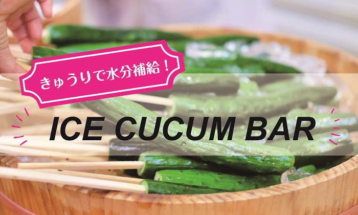 水分補給は冷やしきゅうりで！？ 連日続く猛暑を乗りきる「ICE CUCUM BAR」プロジェクト！ 1日限定の親子イベントに潜入！