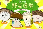 第1回野菜選挙「苦手キノコ投票」開催中！苦手なきのこを1kgプレゼント
