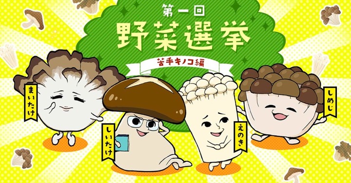 第1回野菜選挙「苦手キノコ投票」開催中！苦手なきのこを1kgプレゼント