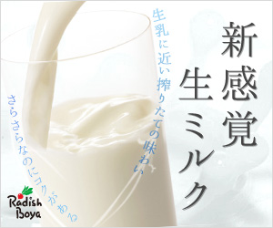 新感覚生ミルク