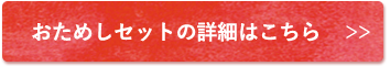 おためしセットの詳細はこちら