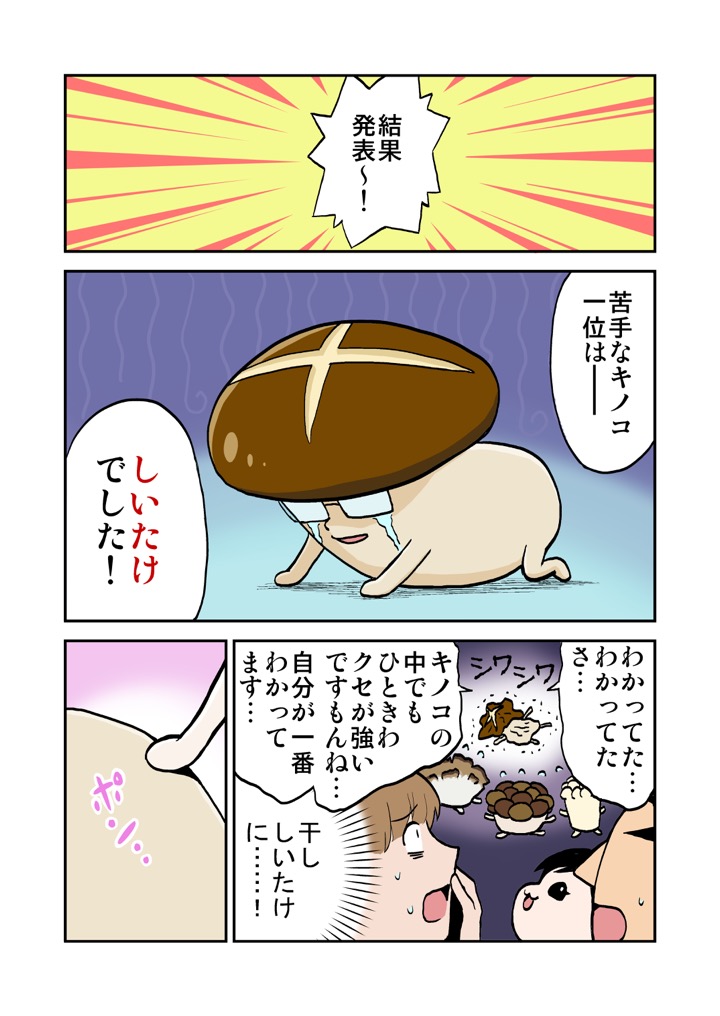 しいたけの漫画1