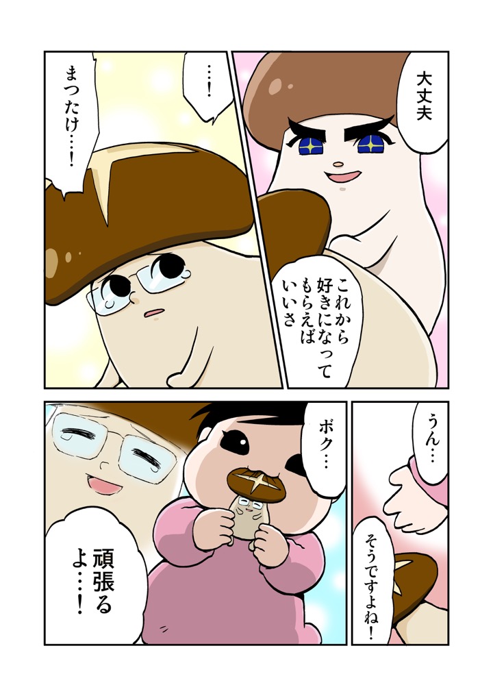 しいたけの漫画2